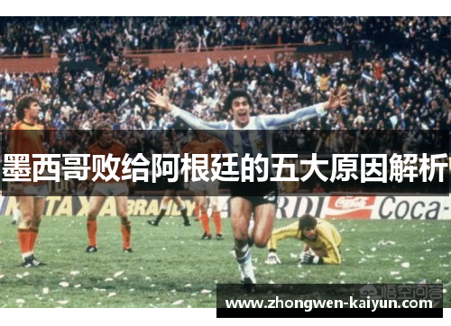 墨西哥败给阿根廷的五大原因解析
