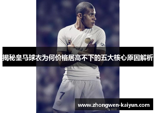 揭秘皇马球衣为何价格居高不下的五大核心原因解析