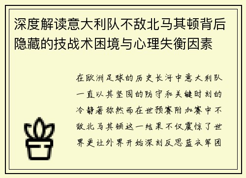 深度解读意大利队不敌北马其顿背后隐藏的技战术困境与心理失衡因素
