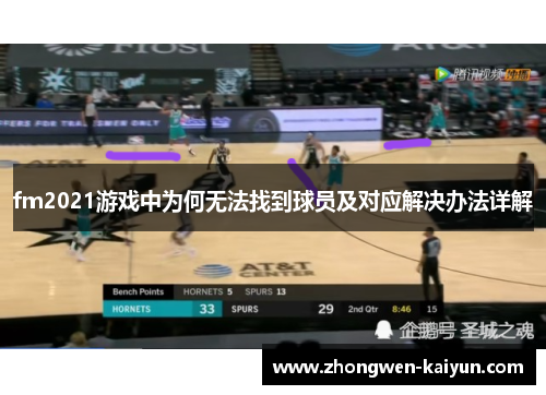 fm2021游戏中为何无法找到球员及对应解决办法详解
