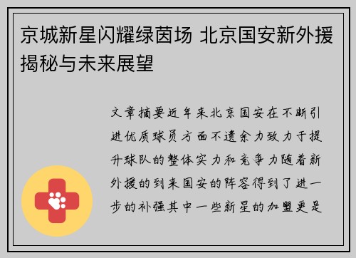 京城新星闪耀绿茵场 北京国安新外援揭秘与未来展望