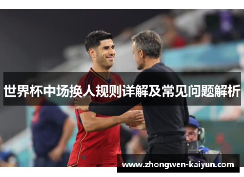 世界杯中场换人规则详解及常见问题解析