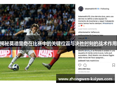 揭秘莫德里奇在比赛中的关键位置与决胜时刻的战术作用