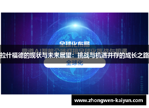 拉什福德的现状与未来展望：挑战与机遇并存的成长之路