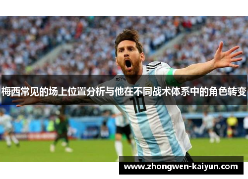 梅西常见的场上位置分析与他在不同战术体系中的角色转变