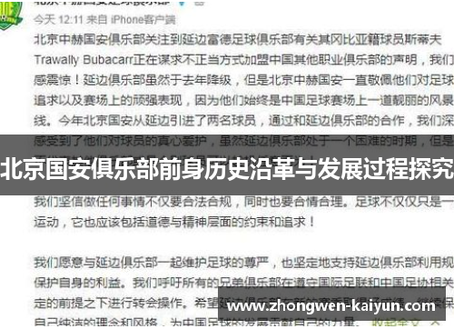 北京国安俱乐部前身历史沿革与发展过程探究