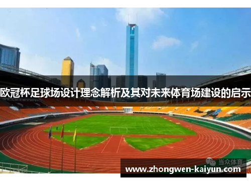 欧冠杯足球场设计理念解析及其对未来体育场建设的启示