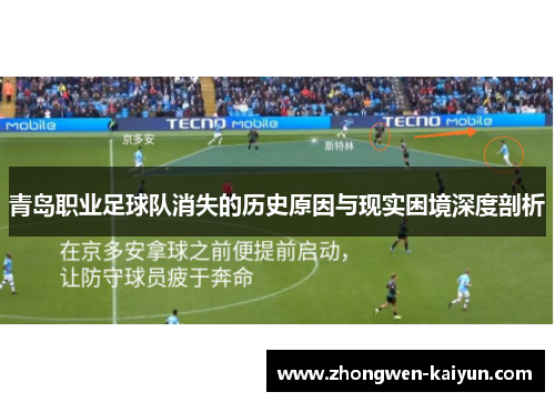 青岛职业足球队消失的历史原因与现实困境深度剖析