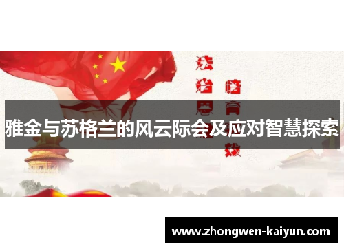 雅金与苏格兰的风云际会及应对智慧探索