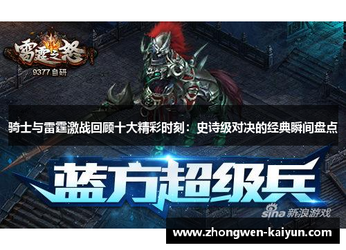 骑士与雷霆激战回顾十大精彩时刻：史诗级对决的经典瞬间盘点