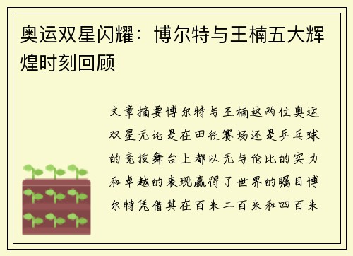 奥运双星闪耀：博尔特与王楠五大辉煌时刻回顾