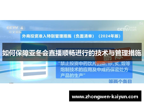 如何保障亚冬会直播顺畅进行的技术与管理措施