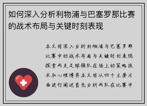 如何深入分析利物浦与巴塞罗那比赛的战术布局与关键时刻表现