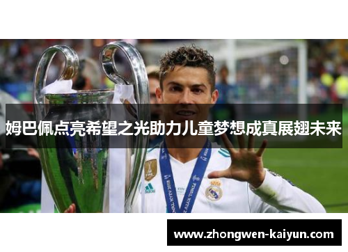 姆巴佩点亮希望之光助力儿童梦想成真展翅未来