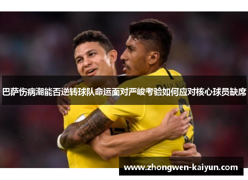巴萨伤病潮能否逆转球队命运面对严峻考验如何应对核心球员缺席