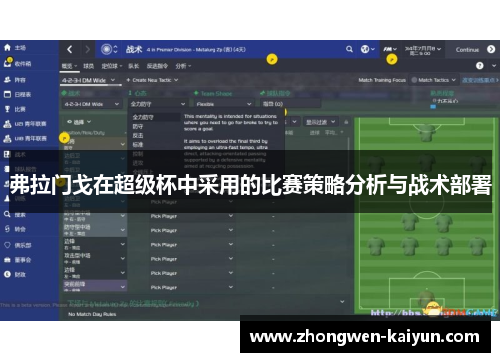 弗拉门戈在超级杯中采用的比赛策略分析与战术部署 弗拉门戈在超级杯中采用的比赛策略分析与战术部署