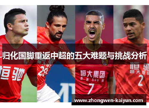 归化国脚重返中超的五大难题与挑战分析