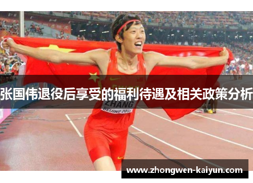 张国伟退役后享受的福利待遇及相关政策分析