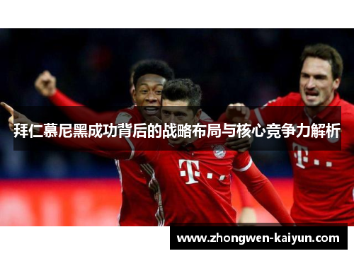拜仁慕尼黑成功背后的战略布局与核心竞争力解析