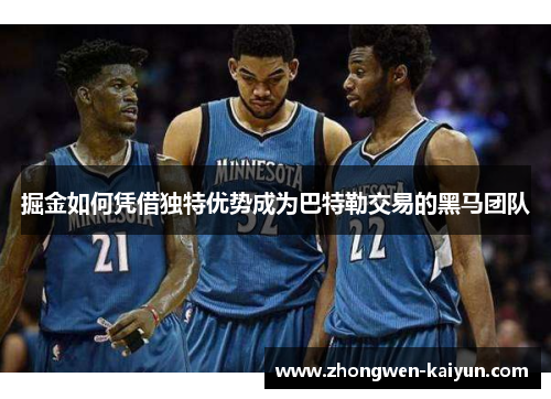 掘金如何凭借独特优势成为巴特勒交易的黑马团队