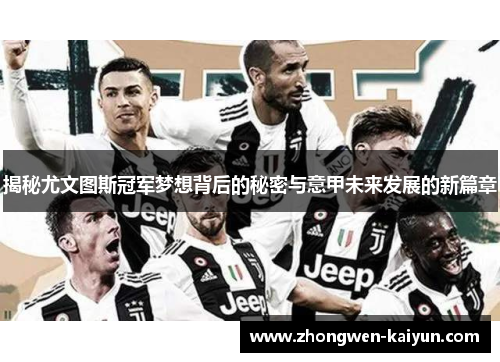 揭秘尤文图斯冠军梦想背后的秘密与意甲未来发展的新篇章