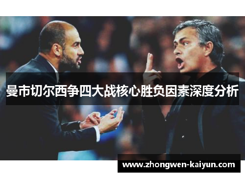 曼市切尔西争四大战核心胜负因素深度分析