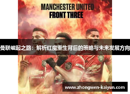 曼联崛起之路：解析红魔重生背后的策略与未来发展方向