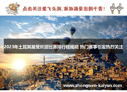 2023年土耳其最受欢迎比赛排行榜揭晓 热门赛事引发热烈关注