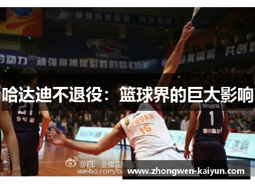 哈达迪不退役：篮球界的巨大影响