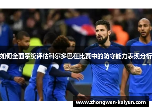 如何全面系统评估科尔多巴在比赛中的防守能力表现分析