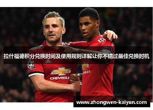 拉什福德积分兑换时间及使用规则详解让你不错过最佳兑换时机