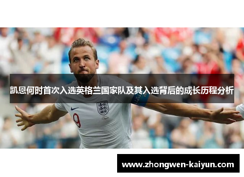 凯恩何时首次入选英格兰国家队及其入选背后的成长历程分析