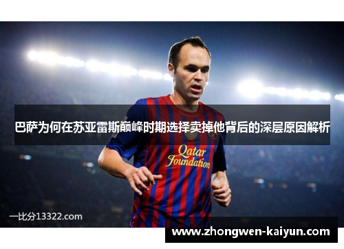 巴萨为何在苏亚雷斯巅峰时期选择卖掉他背后的深层原因解析