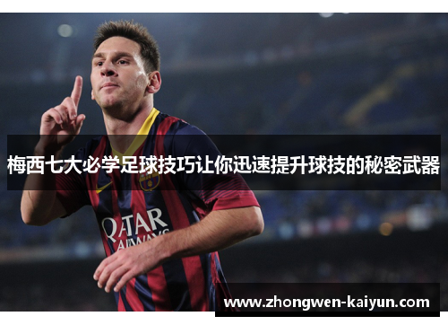 梅西七大必学足球技巧让你迅速提升球技的秘密武器