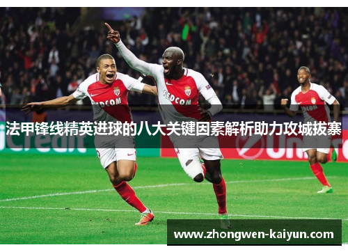 法甲锋线精英进球的八大关键因素解析助力攻城拔寨
