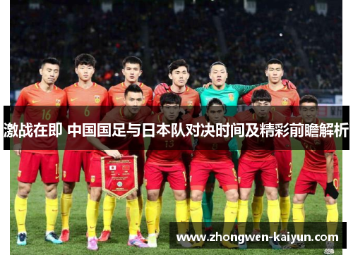 激战在即 中国国足与日本队对决时间及精彩前瞻解析