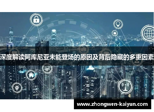 深度解读阿库尼亚未能登场的原因及背后隐藏的多重因素