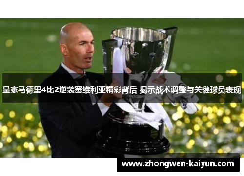 皇家马德里4比2逆袭塞维利亚精彩背后 揭示战术调整与关键球员表现