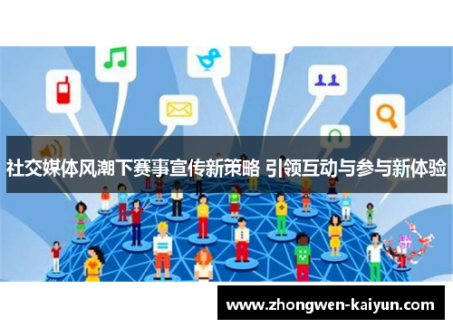 社交媒体风潮下赛事宣传新策略 引领互动与参与新体验