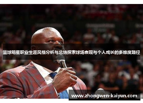 篮球明星职业生涯风格分析与总结探索球场表现与个人成长的多维度路径