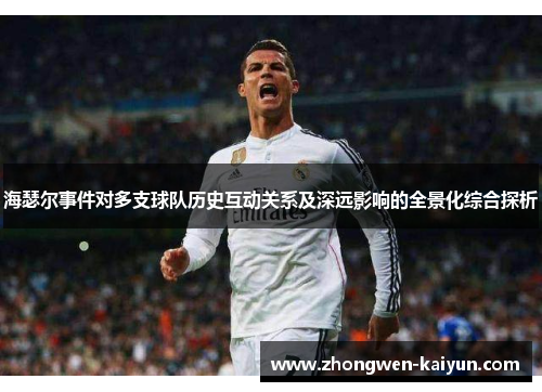 海瑟尔事件对多支球队历史互动关系及深远影响的全景化综合探析