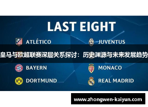 皇马与欧超联赛深层关系探讨：历史渊源与未来发展趋势