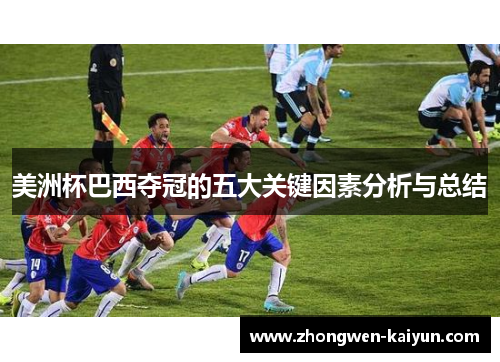 美洲杯巴西夺冠的五大关键因素分析与总结