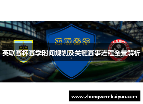 英联赛杯赛季时间规划及关键赛事进程全景解析