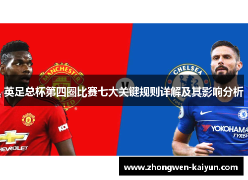 英足总杯第四圈比赛七大关键规则详解及其影响分析 英足总杯第四圈比赛七大关键规则详解及其影响分析