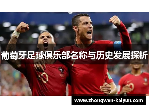 葡萄牙足球俱乐部名称与历史发展探析
