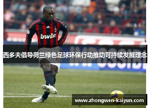 西多夫倡导荷兰绿色足球环保行动推动可持续发展理念