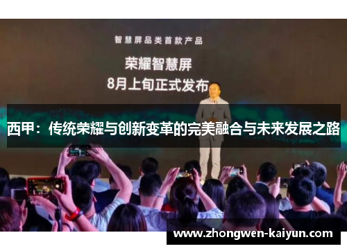 西甲：传统荣耀与创新变革的完美融合与未来发展之路