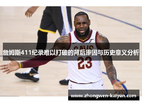詹姆斯411纪录难以打破的背后原因与历史意义分析