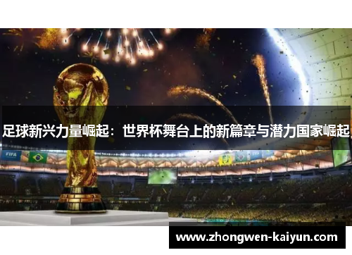 足球新兴力量崛起:世界杯舞台上的新篇章与潜力国家崛起 足球新兴力量崛起:世界杯舞台上的新篇章与潜力国家崛起